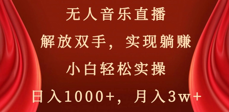 无人音乐直播，解放双手，实现躺赚，小白轻松实操，日入1000+，月入3w+【揭秘】-一米创业记