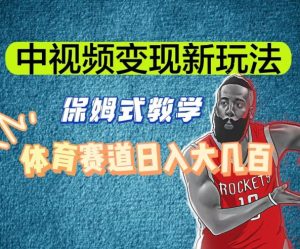 中视频变现新玩法，体育赛道日入大几百【揭秘】-一米创业记