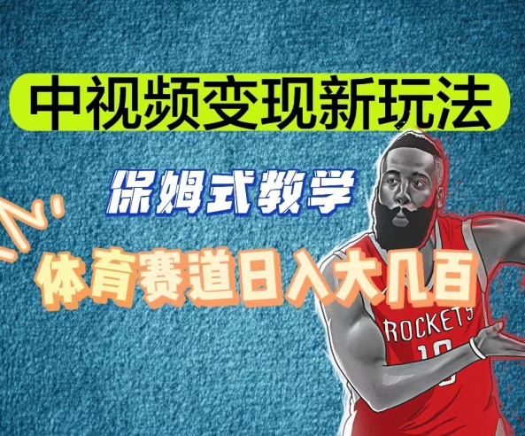 中视频变现新玩法,体育赛道日入大几百【揭秘】-一米创业记