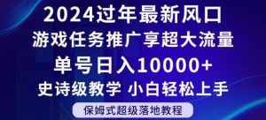 2024年过年新风口，游戏任务推广，享超大流量，单号日入10000+，小白轻松上手【揭秘】-一米创业记