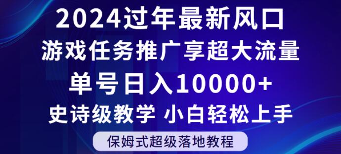2024年过年新风口，游戏任务推广，享超大流量，单号日入10000+，小白轻松上手【揭秘】-一米创业记