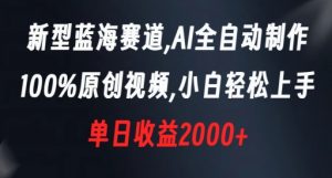 新型蓝海赛道，AI全自动制作，100%原创视频，小白轻松上手，单日收益2000+【揭秘】-一米创业记