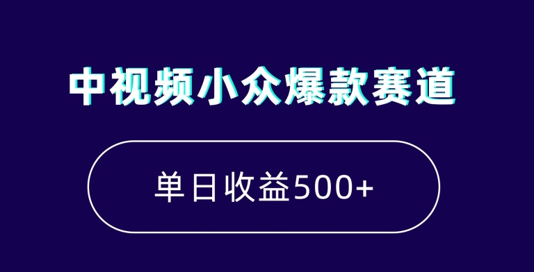 中视频小众爆款赛道，7天涨粉5万+，小白也能无脑操作，轻松月入上万【揭秘】-一米创业记