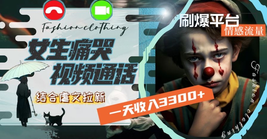 一天收入3300+,用女生痛哭视频通话结合虐文拉新,刷爆平台情感流量【揭秘】-一米创业记