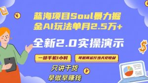 Soul怎么做到单月变现25000+全新2.0AI掘金玩法全程实操演示小白好上手【揭秘】-一米创业记