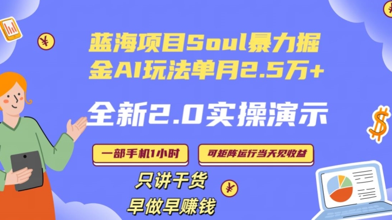 Soul怎么做到单月变现25000+全新2.0AI掘金玩法全程实操演示小白好上手【揭秘】-一米创业记