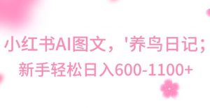 最新冷门暴利玩法，Al制作“养鸟”图文，日入400-800+【揭秘】-一米创业记