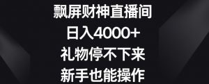 飘屏财神直播间，日入4000+，礼物停不下来，新手也能操作【揭秘】-一米创业记