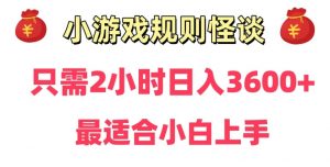 靠小游戏直播规则怪谈日入3500+，保姆式教学，小白轻松上手【揭秘】-一米创业记