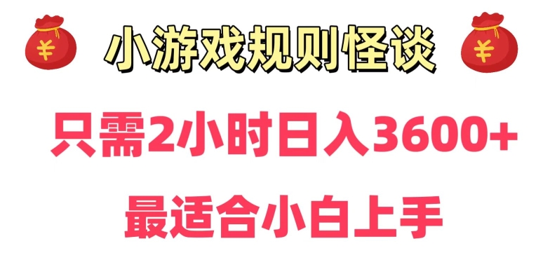 靠小游戏直播规则怪谈日入3500+，保姆式教学，小白轻松上手【揭秘】-一米创业记