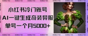 小红书冷门账号，利用AI一键生成奇装异服，单号一月变现5000+【揭秘】-一米创业记