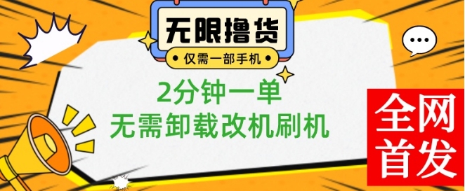 小白也可无脑操作，一部手机无限撸0.01商品，2分钟一单，无需卸载刷机改机【揭秘】-一米创业记