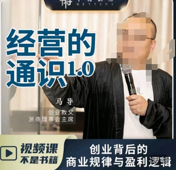 马导·经营的通识，​创业背后的商业规律与财富逻辑-一米创业记