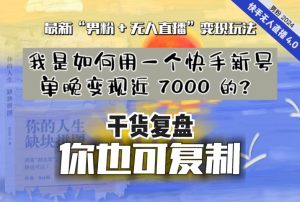 【纯干货复盘】我是如何用一个快手新号单晚变现近 7000 的？最新“男粉+无人直播”变现玩法-一米创业记