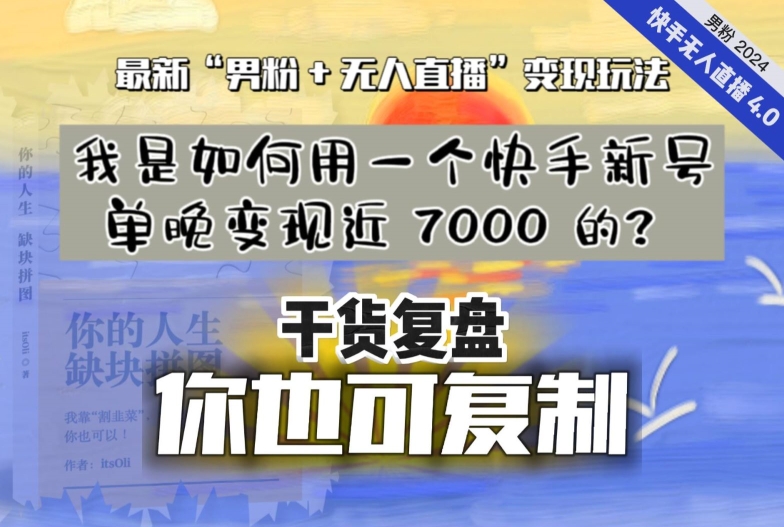 【纯干货复盘】我是如何用一个快手新号单晚变现近 7000 的？最新“男粉+无人直播”变现玩法-一米创业记