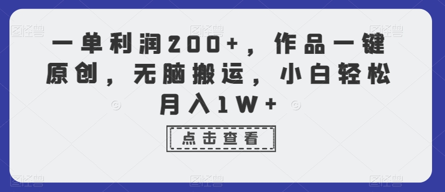 一单利润200+，作品一键原创，无脑搬运，小白轻松月入1W+【揭秘】-一米创业记