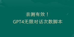 亲测有用：GPT4.0突破3小时对话次数限制！无限对话！正规且有效【揭秘】-一米创业记