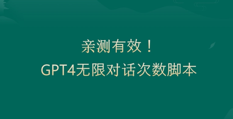 亲测有用:GPT4.0突破3小时对话次数限制!无限对话!正规且有效【揭秘】-一米创业记