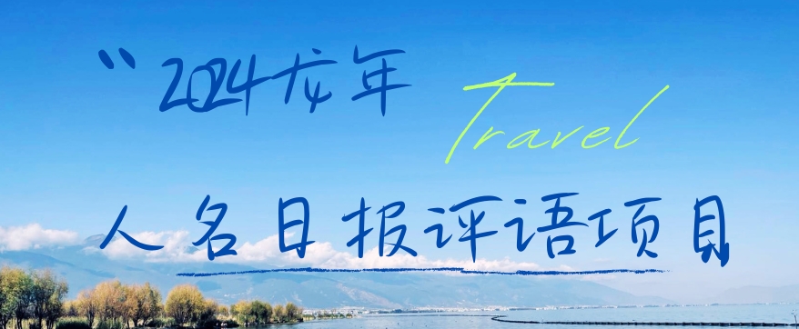 2024龙年人名日报评语项目，日入300加，年前吃肉【揭秘】-一米创业记