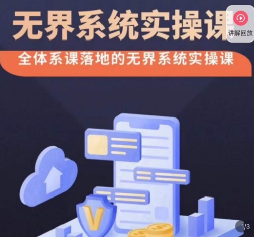 老衲·无界系统实操课，全体系落地无界改版后选择、出价、高投产做付费引流-一米创业记