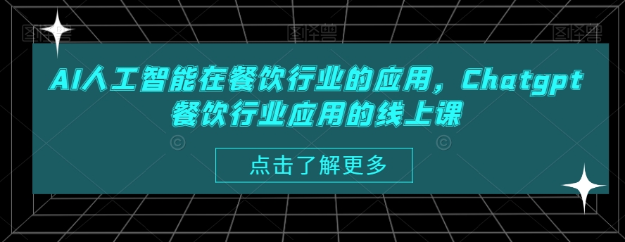 AI人工智能在餐饮行业的应用，Chatgpt餐饮行业应用的线上课-一米创业记