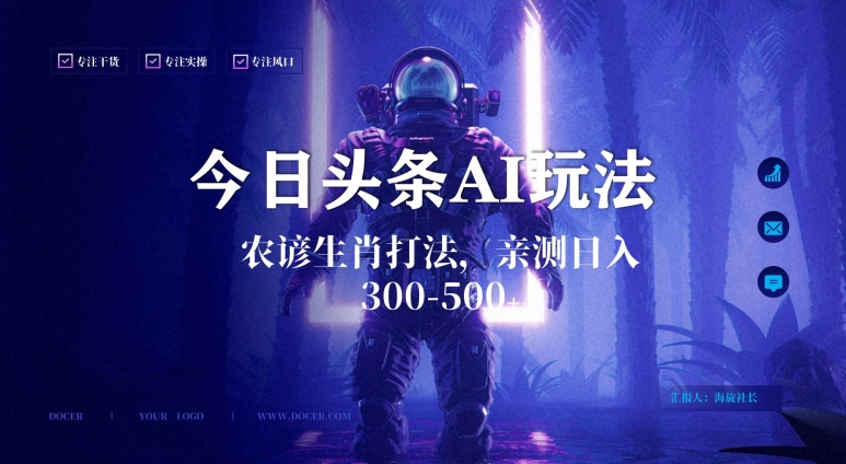 今日头条生肖与农谚AI玩法，蓝海类目，附AI搬运和优化技术，日入300+可副业【揭秘】-一米创业记