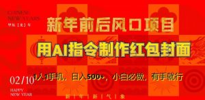 新年前后风口项目，用AI绘画指令制作红包封面，1人1手机，日入500+，小白必做，有手就行【揭秘】-一米创业记