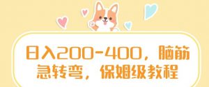 日入200-400，脑筋急转弯，保姆级教程【揭秘】-一米创业记