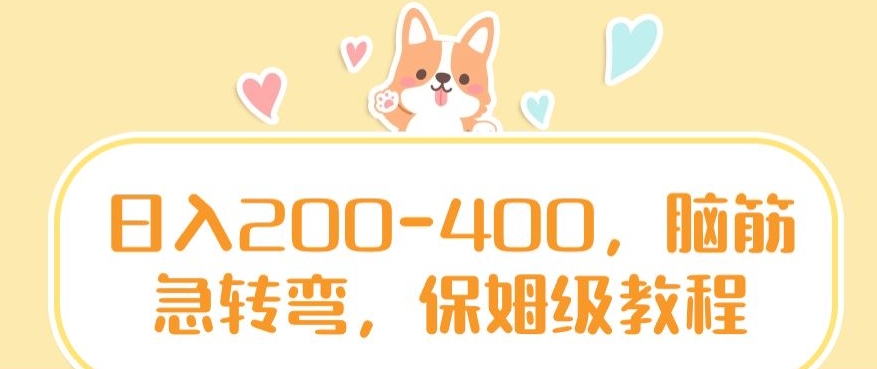 日入200-400，脑筋急转弯，保姆级教程【揭秘】-一米创业记