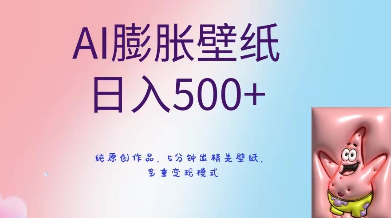 AI膨胀壁纸日入500+,纯原创作品,5分钟出精美壁纸,多重变现模式【揭秘】-一米创业记
