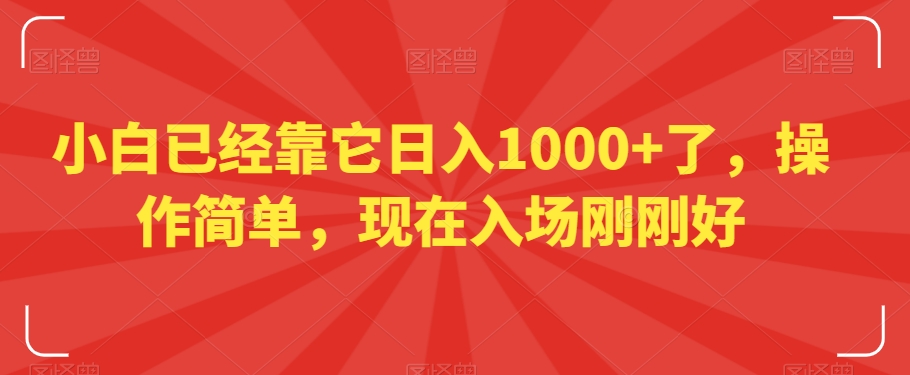 小白已经靠它日入1000+了，操作简单，现在入场刚刚好【揭秘】-一米创业记