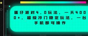 蛋仔派对4.0玩法，一天4000+，超级冷门稳定玩法，一台手机即可操作【揭秘】-一米创业记