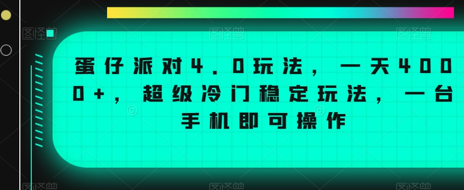 蛋仔派对4.0玩法，一天4000+，超级冷门稳定玩法，一台手机即可操作【揭秘】-一米创业记