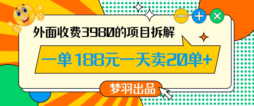 外面收费3980的年前必做项目一单188元一天能卖20单【拆解】-一米创业记