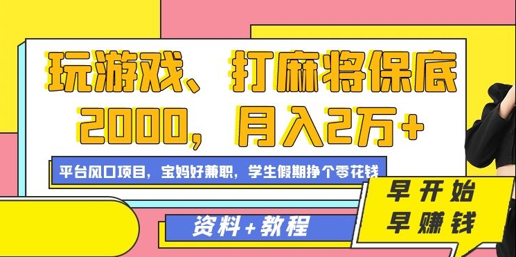 玩游戏、打麻将保底2000，月入2万+，平台风口项目【揭秘】-一米创业记