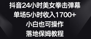 抖音24小时美女拳击弹幕,单场5小时收入1700+,小白也可操作,落地保姆教程【揭秘】-一米创业记