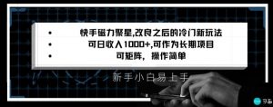 快手磁力聚星改良新玩法，可日收入1000+，矩阵操作简单，收益可观【揭秘】-一米创业记