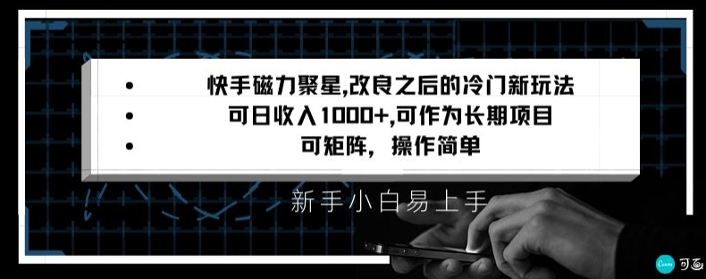 快手磁力聚星改良新玩法，可日收入1000+，矩阵操作简单，收益可观【揭秘】-一米创业记