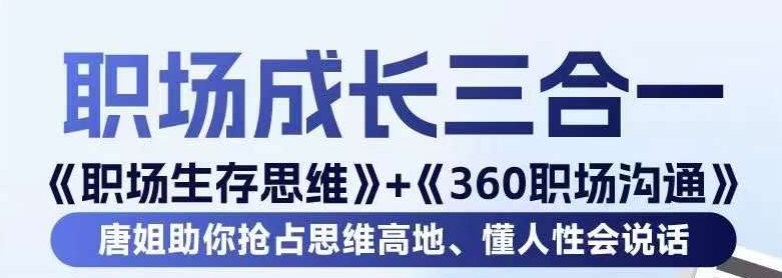 职场生存思维+360职场沟通，助你抢占思维高地，懂人性会说话-一米创业记