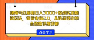 视频号红利期日入3000+原创实拍爆款玩法,银发电商2.0,从选品到出单全链路详细讲解【揭秘】-一米创业记
