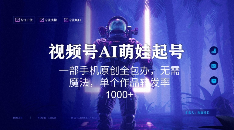视频号AI萌娃语录新年玩法，一部手机原创全包办，无需魔法，单个作品转发率1000+【揭秘】-一米创业记