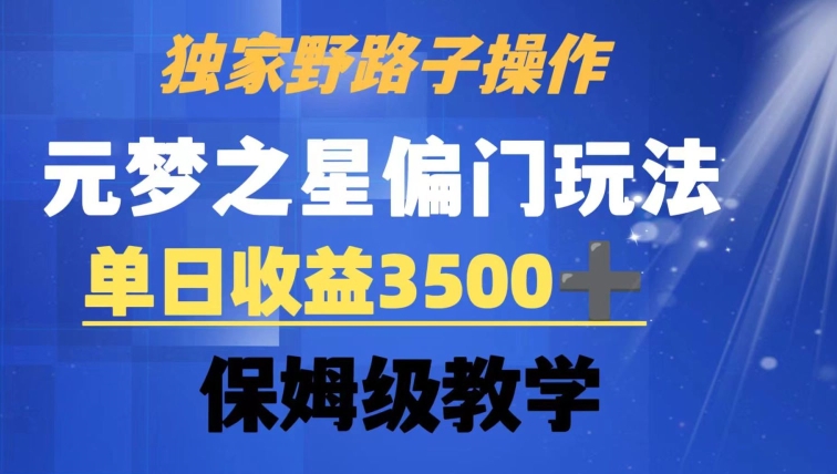 独家野路子玩法，无视机制，元梦之星偏门操作，单日收益3500+，保姆级教学【揭秘】-一米创业记
