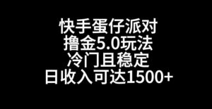 快手蛋仔派对撸金5.0玩法,冷门且稳定,单个大号,日收入可达1500+【揭秘】-一米创业记
