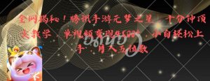 全网揭秘！腾讯手游元梦之星，十分钟顶尖教学，单视频变现4500+【揭秘】-一米创业记