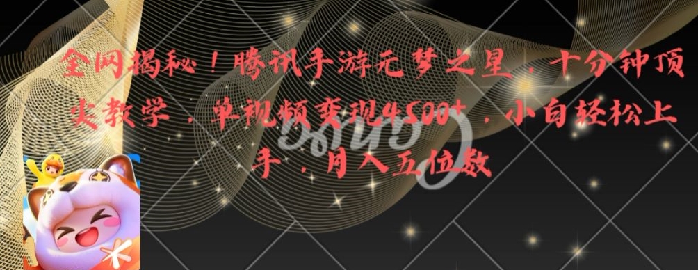 全网揭秘！腾讯手游元梦之星，十分钟顶尖教学，单视频变现4500+【揭秘】-一米创业记