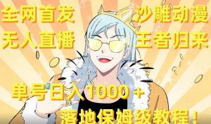 全网首发，沙雕动漫无人直播王者归来！单号日入1000＋落地保姆级教程【揭秘】-一米创业记