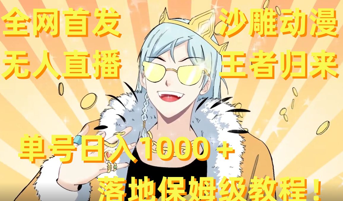 全网首发，沙雕动漫无人直播王者归来！单号日入1000＋落地保姆级教程【揭秘】-一米创业记