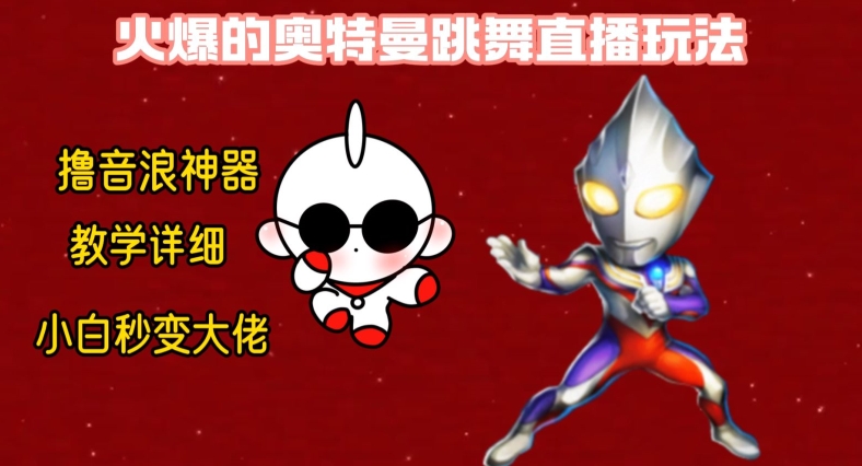 最新火爆奥特曼跳舞24小时无人直播，单场6小时撸10W音浪，小白也可操作，保姆级教学【揭秘】-一米创业记