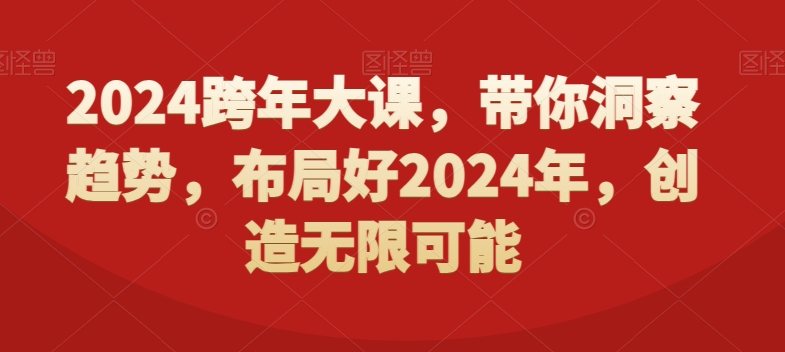 2024跨年大课，​带你洞察趋势，布局好2024年，创造无限可能-一米创业记