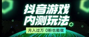 市面收费2980元抖音星图小游戏推广自撸玩法，低门槛，收益高，操作简单，人人可做【揭秘】-一米创业记